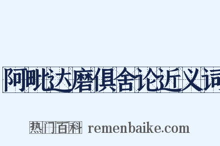 阿毗达磨俱舍论近义词是什么意思的图片